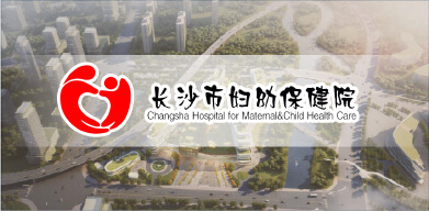 長沙市婦幼