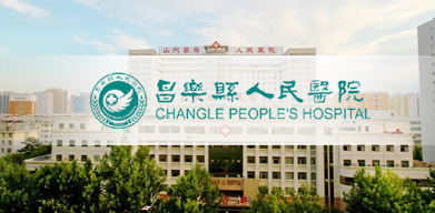 昌樂縣人民醫(yī)院